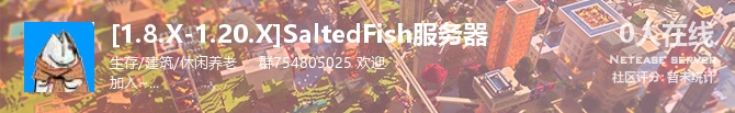 [1.8.X-1.20.X]SaltedFish服务器状态贴图