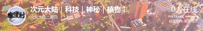 次元大陆｜科技｜神秘｜植物｜状态贴图