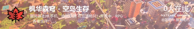 枫华森穹 - 空岛生存状态贴图