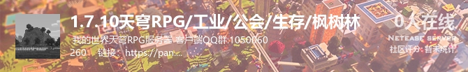 1.7.10天穹RPG/工业/公会/生存/枫树林状态贴图