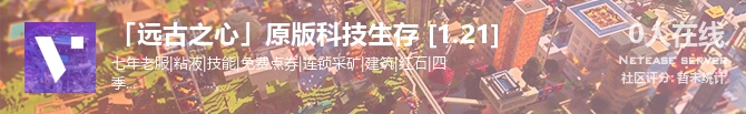 「远古之心」原版科技生存 [1.21]状态贴图