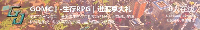 GOMC丨-生存RPG | 进服享大礼状态贴图