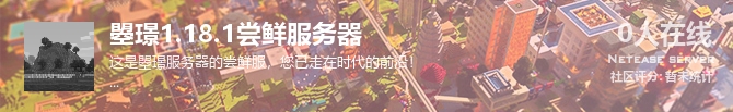 曌璟1.18.1尝鲜服务器状态贴图