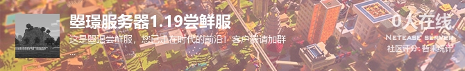 曌璟服务器1.19尝鲜服状态贴图