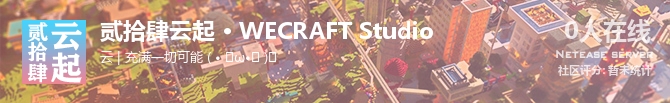 贰拾肆云起 • WECRAFT Studio状态贴图