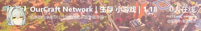 OurCraft Network | 生存 小游戏 | 1.18状态贴图
