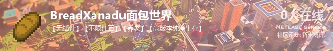 BreadXanadu面包世界状态贴图