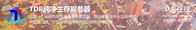 TDR纯净生存服务器状态贴图