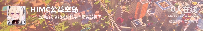 HIMC公益空岛状态贴图