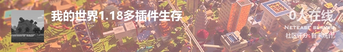 我的世界1.18多插件生存状态贴图