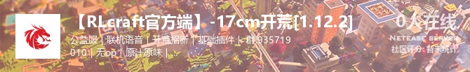 【RLcraft官方端】-17cm开荒[1.12.2]状态贴图