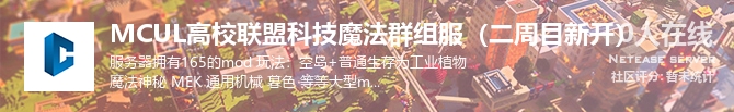 MCUL高校联盟科技魔法群组服（二周目新开）状态贴图