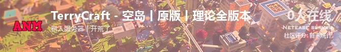 TerryCraft - 空岛丨原版丨理论全版本状态贴图
