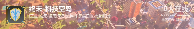 终末-科技空岛状态贴图