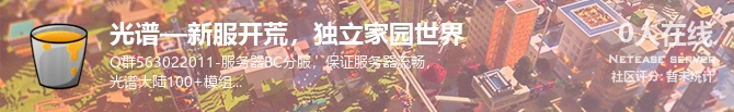 光谱—新服开荒，独立家园世界状态贴图