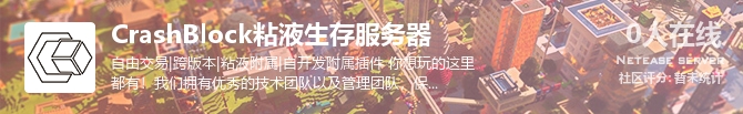 CrashBlock粘液生存服务器状态贴图