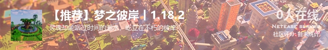 【推荐】梦之彼岸丨1.18.2状态贴图