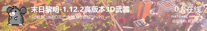 末日黎明-1.12.2高版本3D武器状态贴图