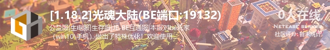[1.18.2]光魂大陆(BE端口:19132)状态贴图
