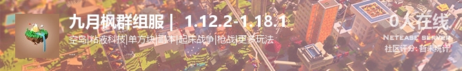 九月枫群组服 |  1.12.2-1.18.1  状态贴图