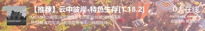 【推荐】云中彼岸-特色生存[1.18.2]状态贴图