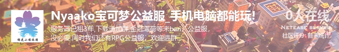 Nyaako宝可梦公益服_手机电脑都能玩!状态贴图