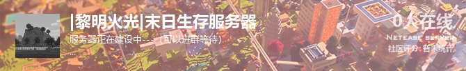 |黎明火光|末日生存服务器状态贴图