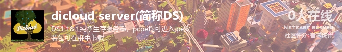 dicloud server(简称DS)状态贴图