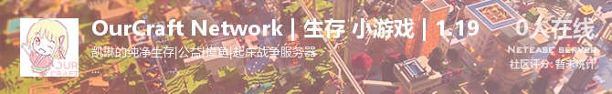 OurCraft Network | 生存 小游戏 | 1.19状态贴图