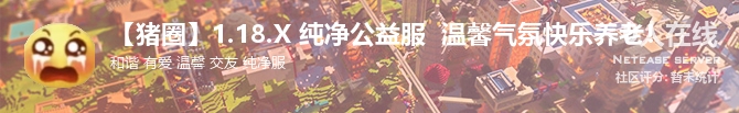 【猪圈】1.18.X 纯净公益服  温馨气氛快乐养老！ 状态贴图