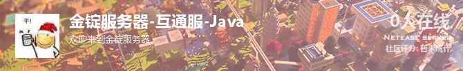 金锭服务器-互通服-Java状态贴图