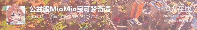公益服MioMio宝可梦奇谭状态贴图