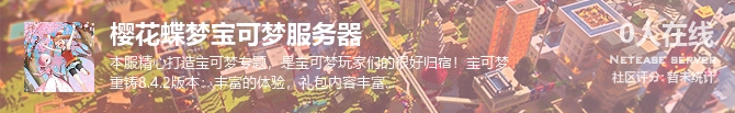 樱花蝶梦宝可梦服务器状态贴图