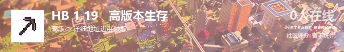 HB 1.19   高版本生存状态贴图