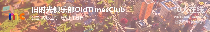 旧时光俱乐部OldTimesClub状态贴图