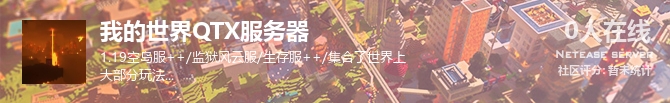 我的世界QTX服务器状态贴图