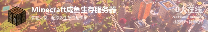 Minecraft咸鱼生存服务器状态贴图