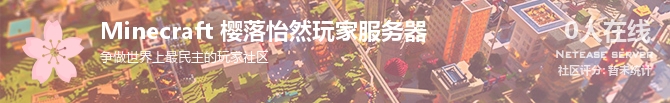 Minecraft 樱落怡然玩家服务器状态贴图