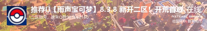 推荐➡【雨声宝可梦】8.3.8 新开二区！开荒首选状态贴图