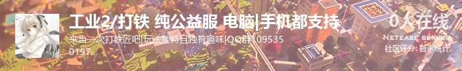 工业2/打铁 纯公益服 电脑|手机都支持状态贴图