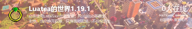 Luatea的世界1.19.1状态贴图