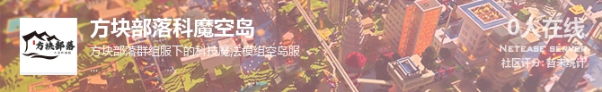 方块部落科魔空岛状态贴图