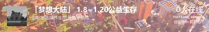 「梦想大陆」 1.8~1.20公益生存状态贴图