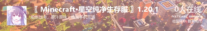 〖 Minecraft·星空纯净生存服 〗1.20.1状态贴图