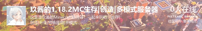 玖酱的1.18.2MC生存|创造|多模式服务器状态贴图