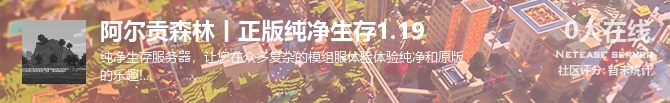 阿尔贡森林丨正版纯净生存1.19状态贴图