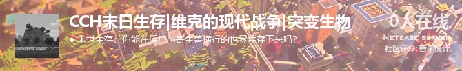 CCH末日生存|维克的现代战争|突变生物状态贴图