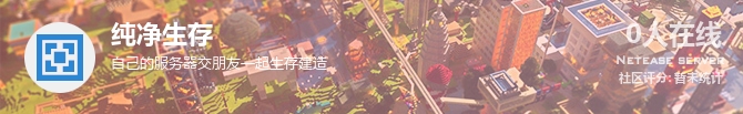 纯净生存状态贴图