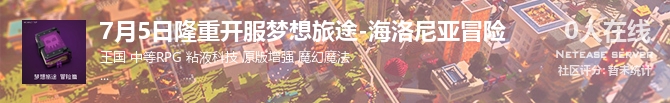 7月5日隆重开服梦想旅途-海洛尼亚冒险状态贴图
