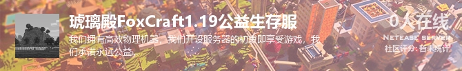 琥璃殿FoxCraft1.19公益生存服状态贴图